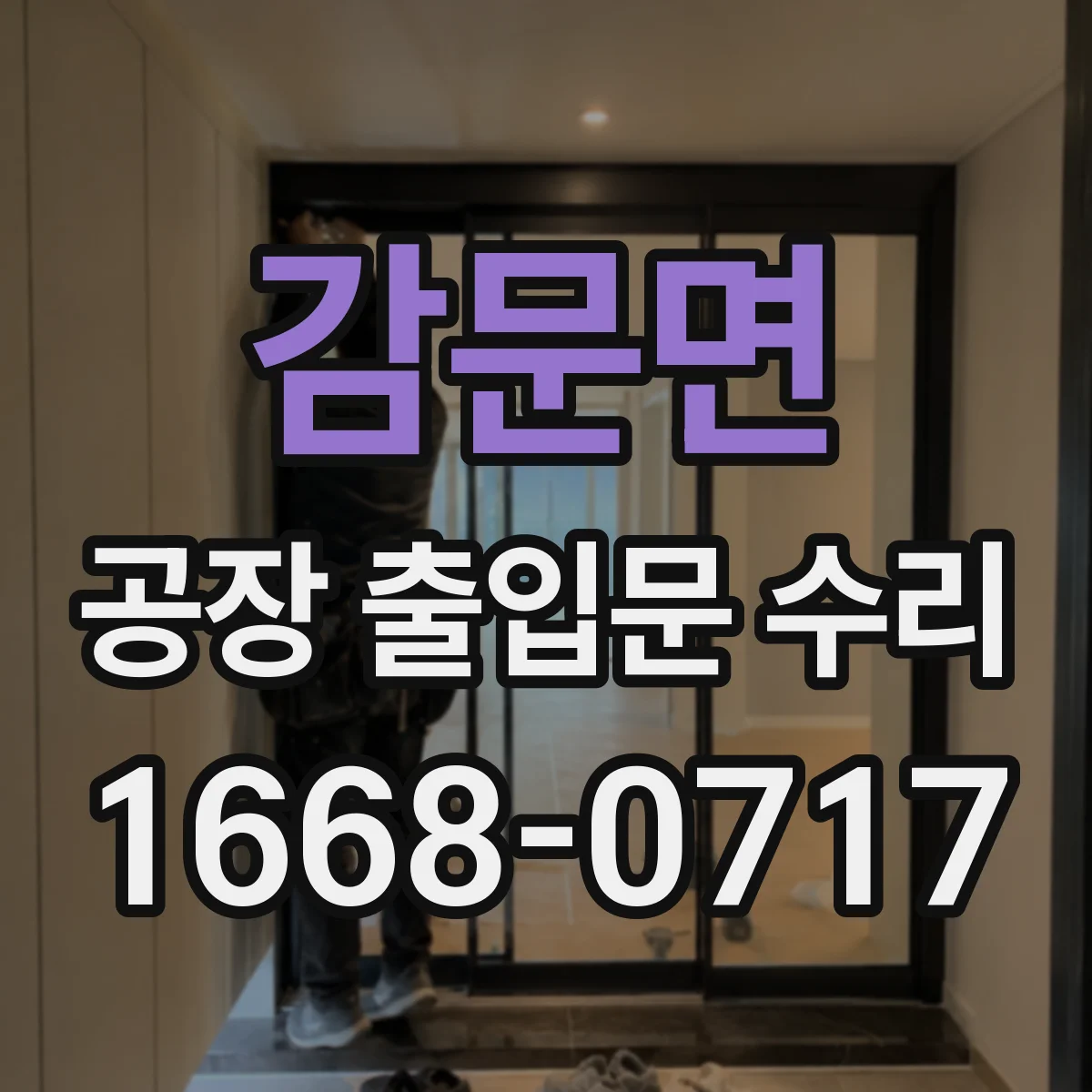 감문면 공장 출입문 수리