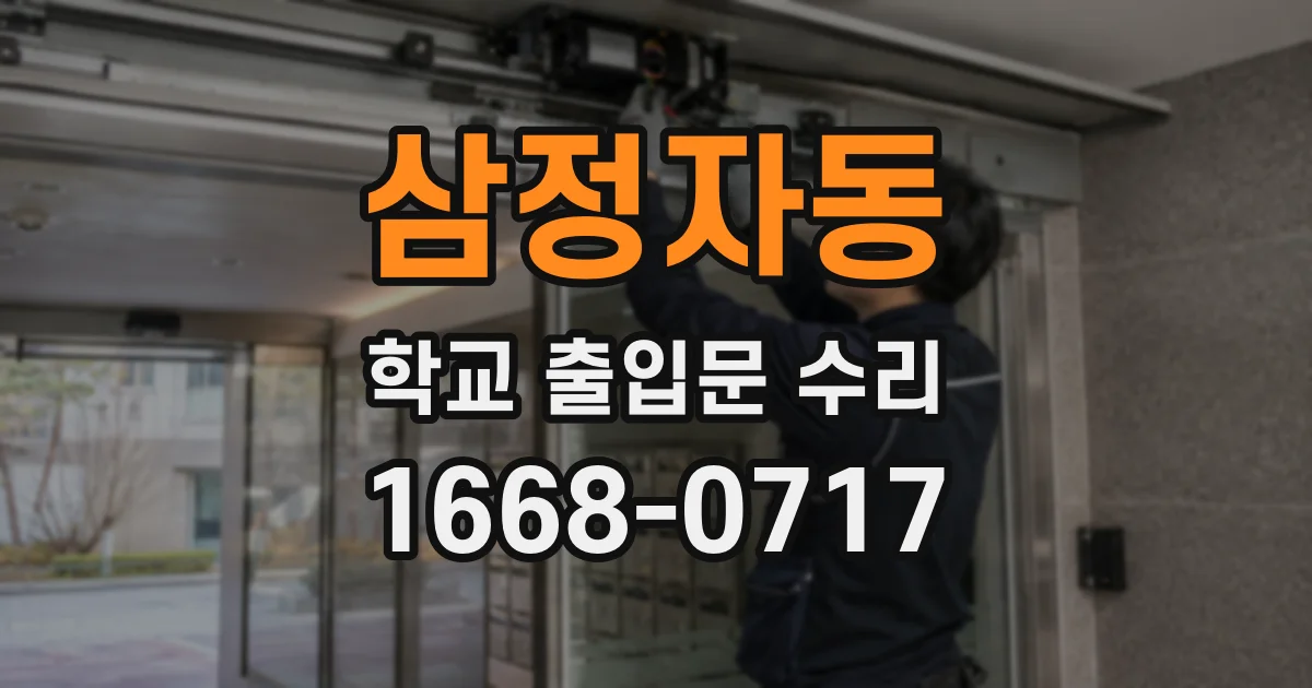 삼정자동 학교 출입문 수리