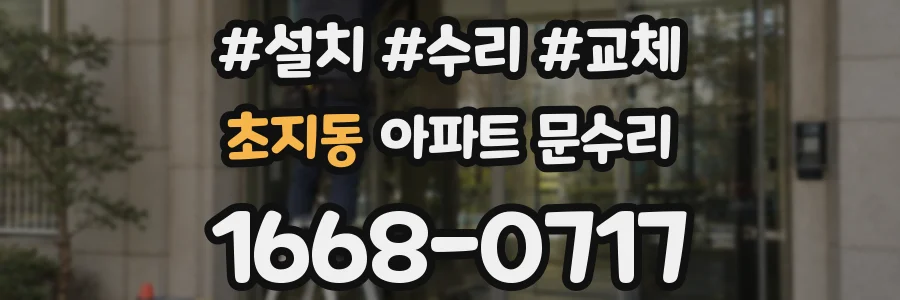 초지동 아파트 문수리