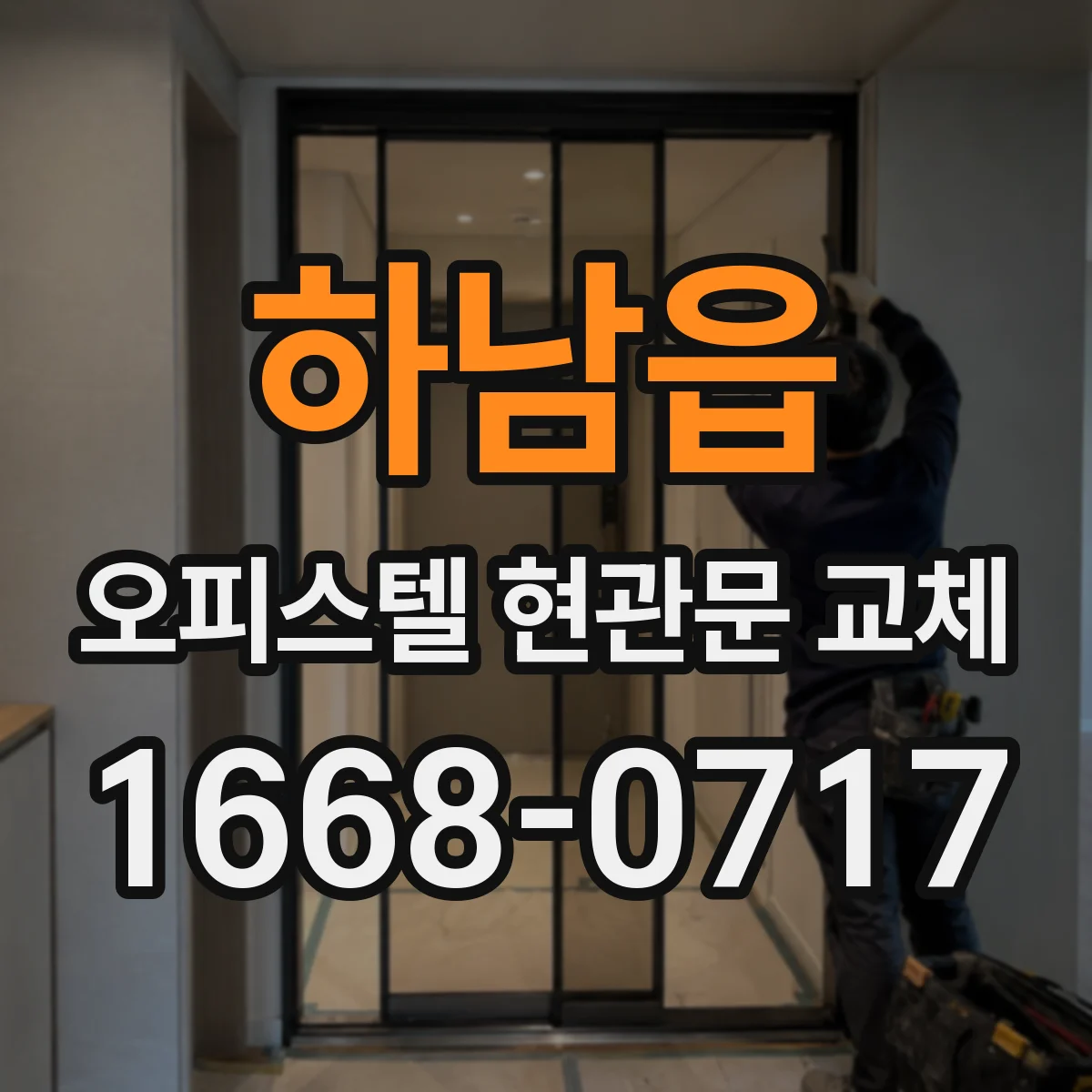 하남읍 오피스텔 현관문 교체