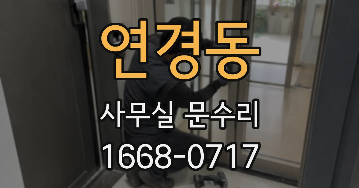 연경동 사무실 문수리