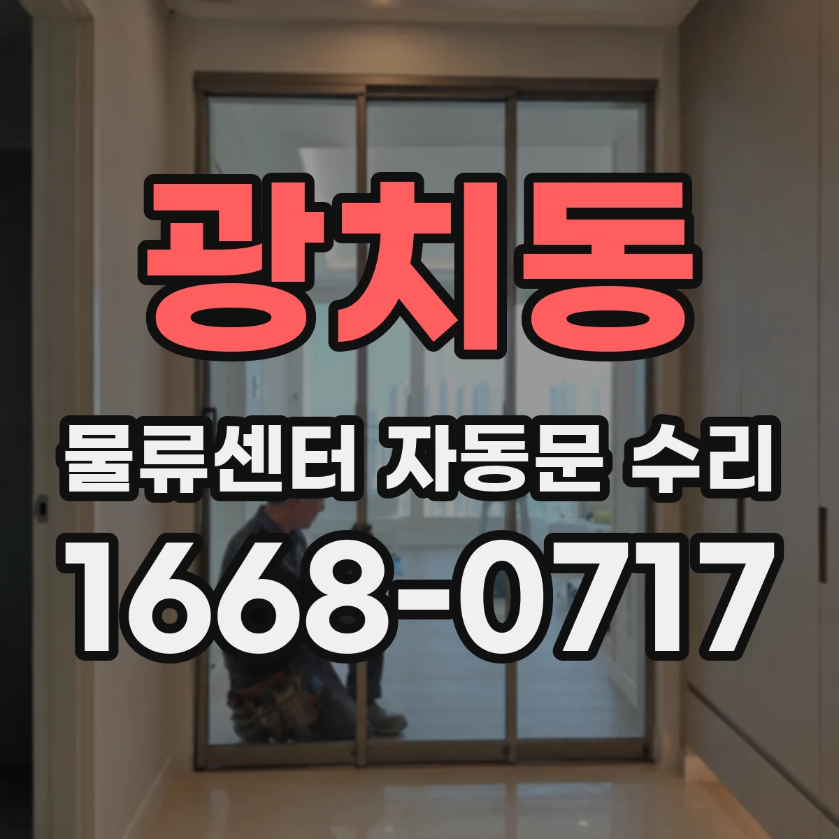 광치동 물류센터 자동문 수리