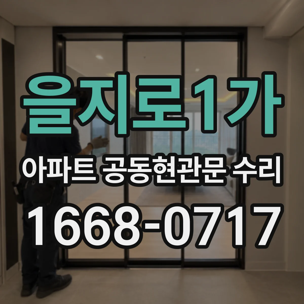 을지로1가 아파트 공동현관문 수리