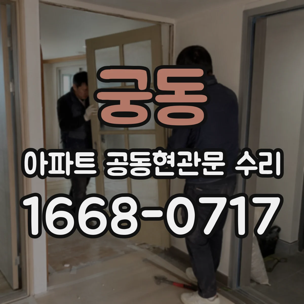 궁동 아파트 공동현관문 수리