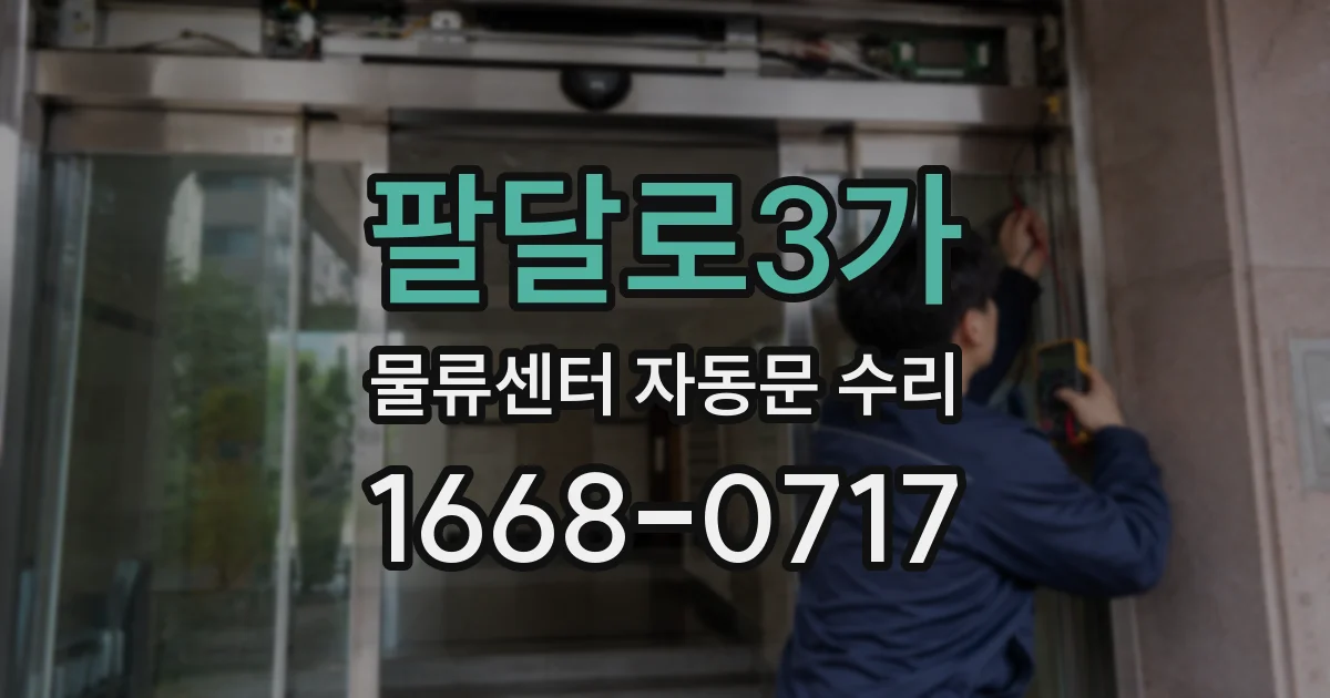 팔달로3가 물류센터 자동문 수리