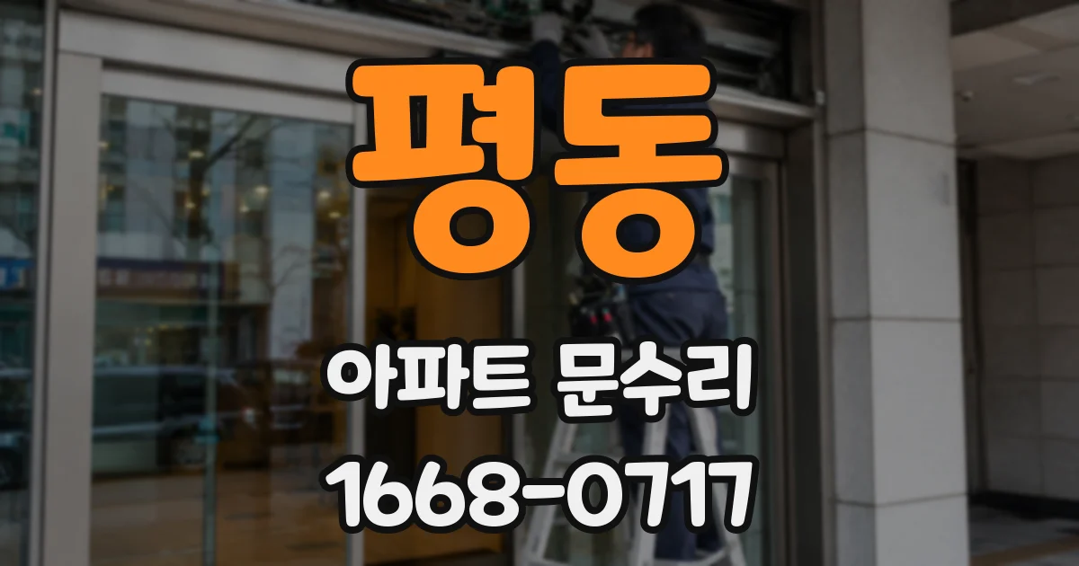 평동 아파트 문수리