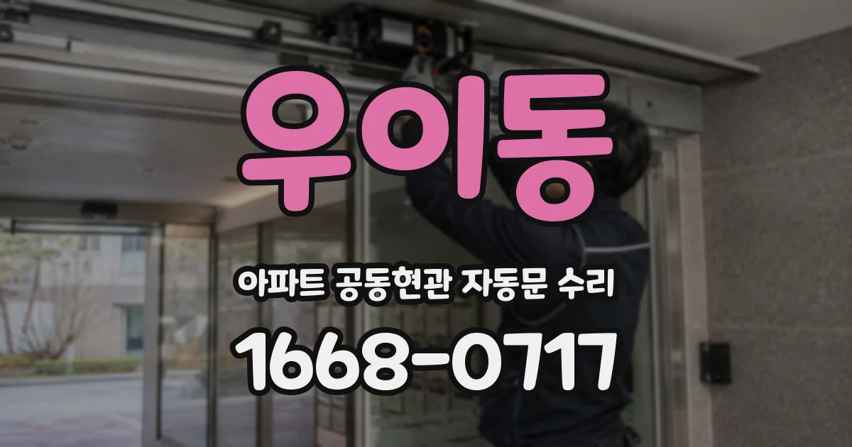 우이동 아파트 공동현관 자동문 수리