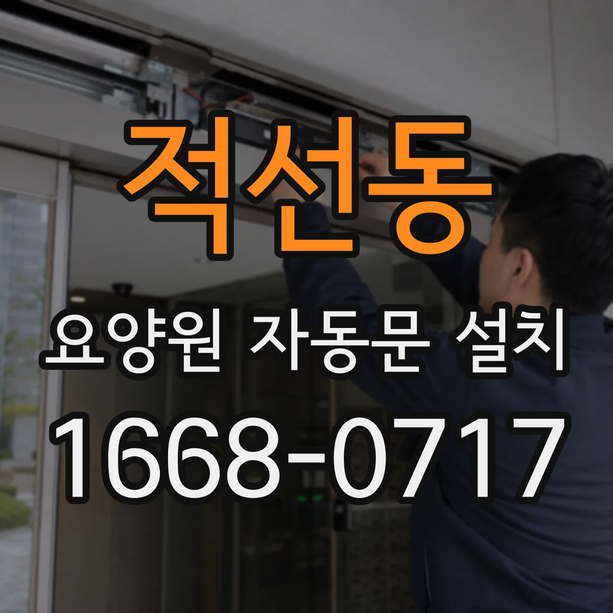 적선동 요양원 자동문 설치 세정·살균 작업에 맞춘 내약품 설계