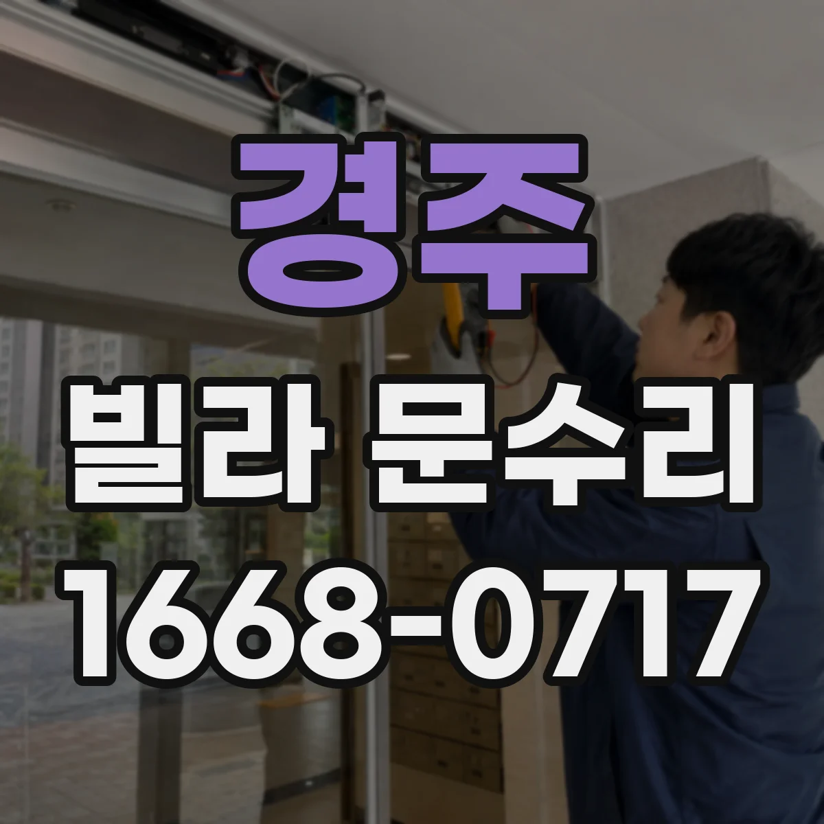 경주 빌라 문수리 방화문 도장 벗겨진 부분 보수 범위와 비용 산정