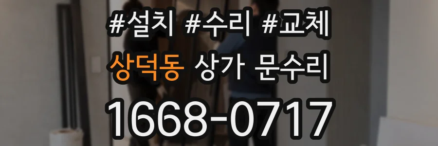 상덕동 상가 문수리