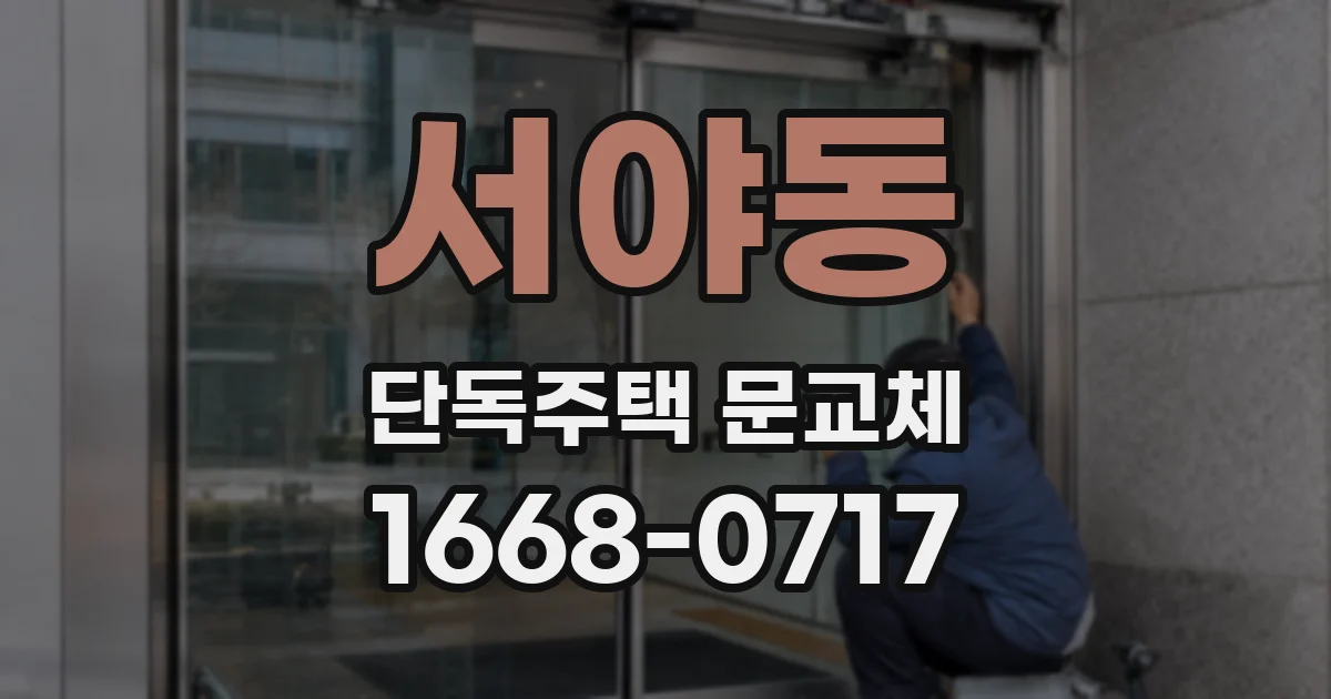 서야동 단독주택 문교체