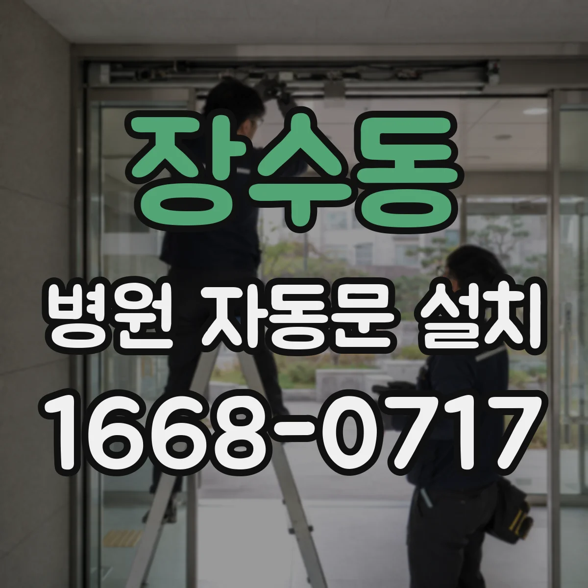 장수동 병원 자동문 설치