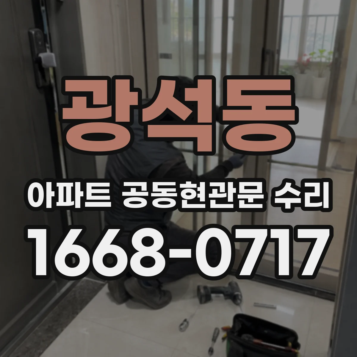 광석동 아파트 공동현관문 수리