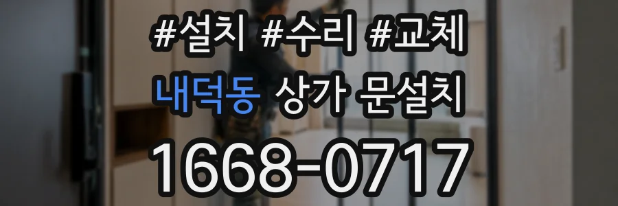 내덕동 상가 문설치