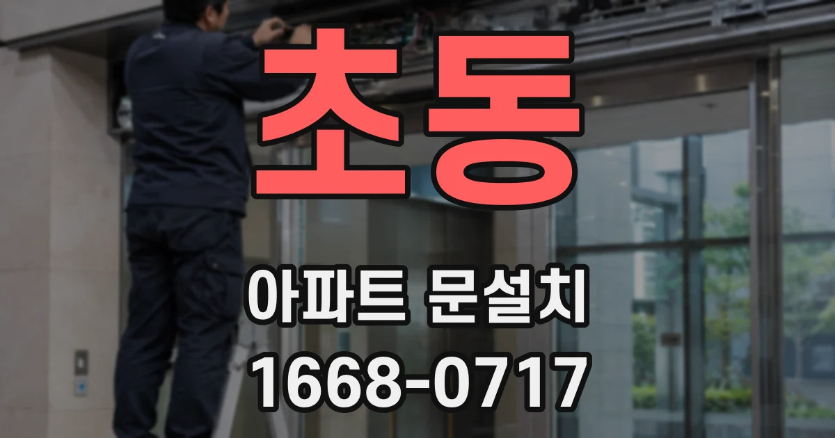 초동 아파트 문설치