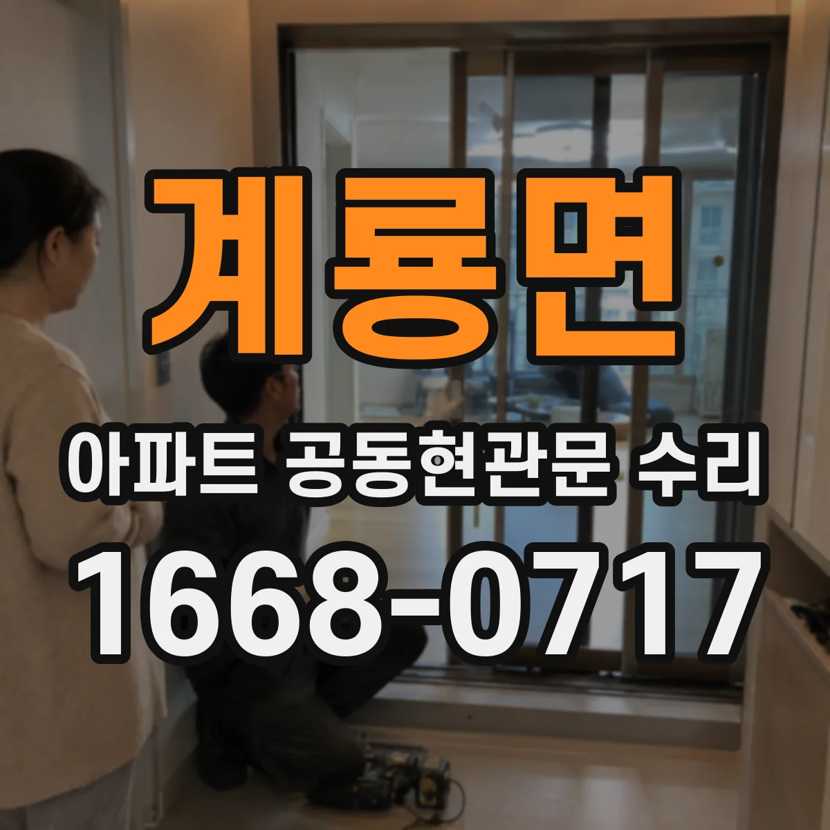 계룡면 아파트 공동현관문 수리