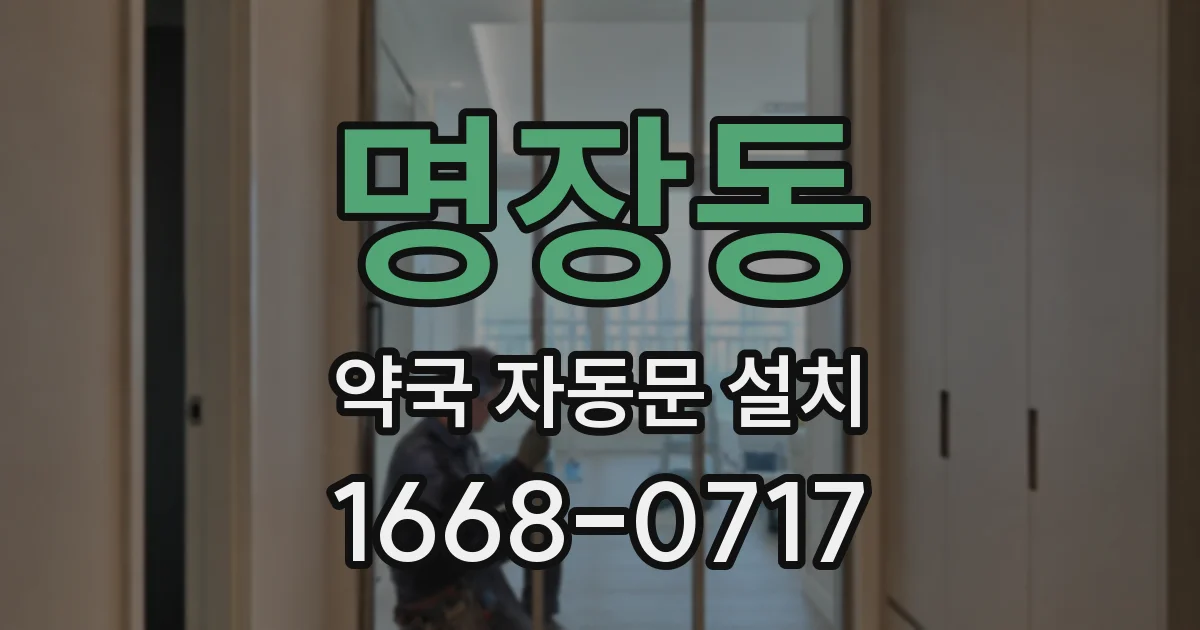 명장동 약국 자동문 설치