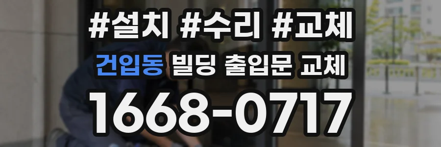 건입동 빌딩 출입문 교체