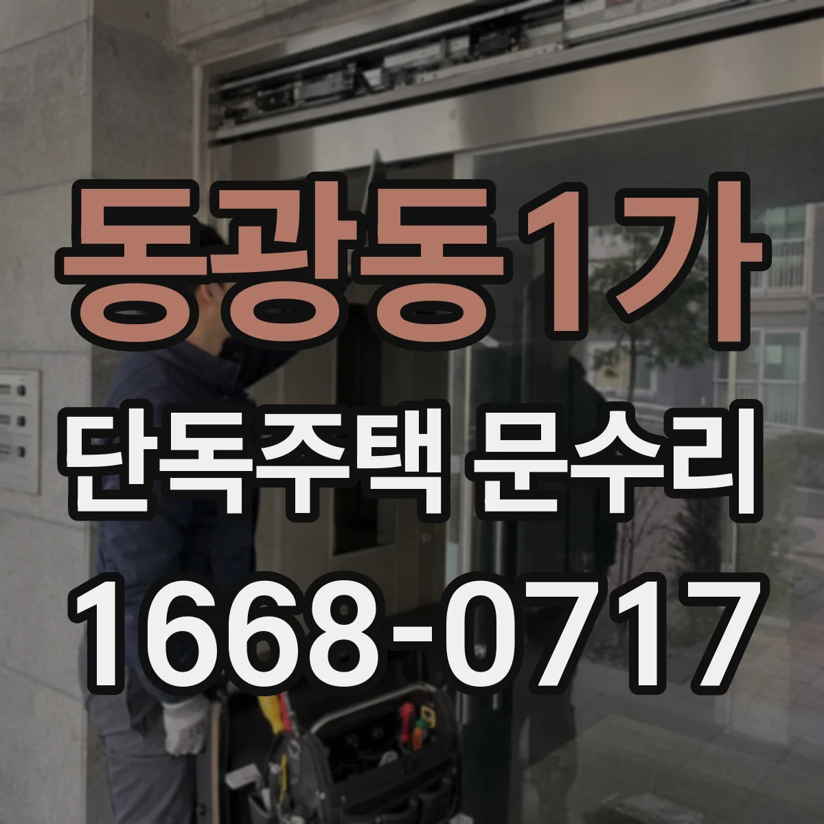 동광동1가 단독주택 문수리
