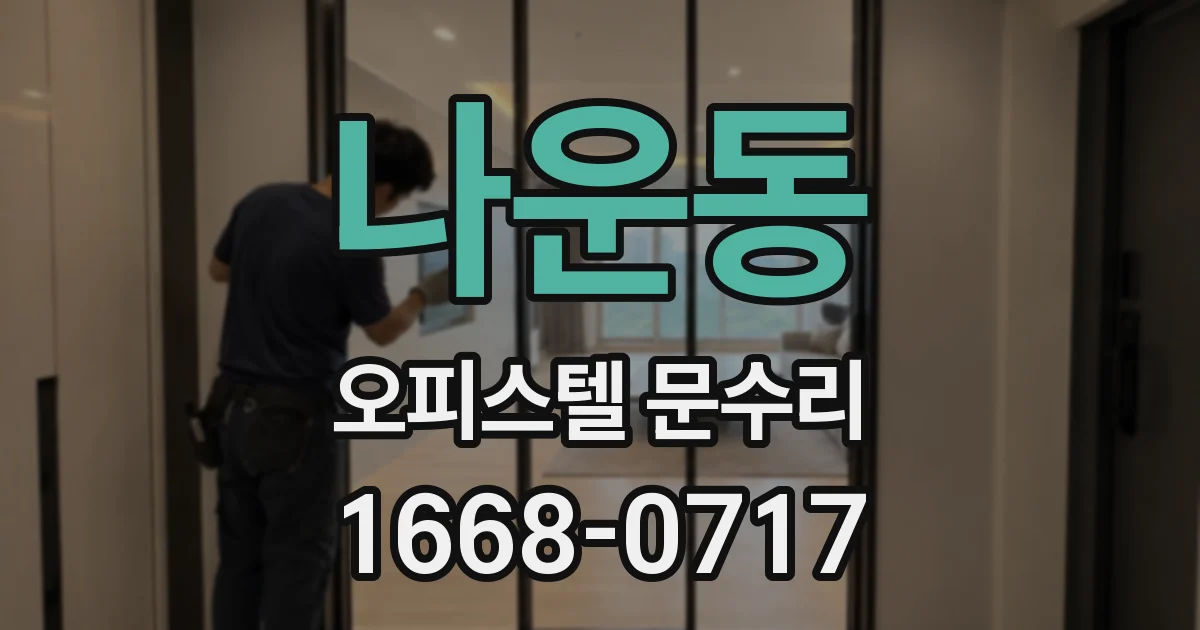 나운동 오피스텔 문수리