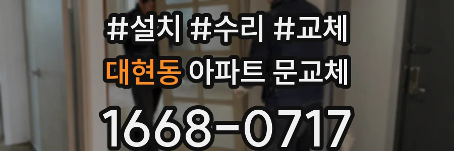 대현동 아파트 문교체