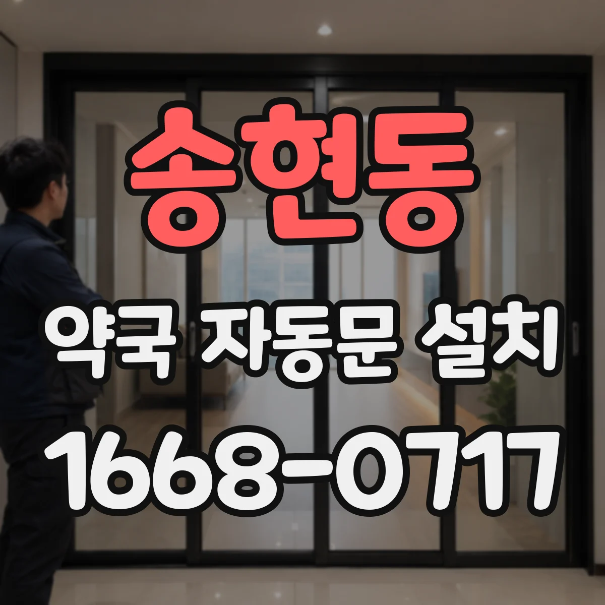 송현동 약국 자동문 설치