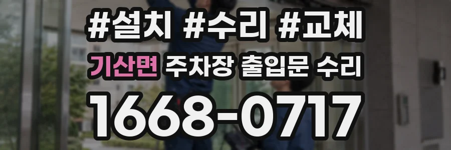 기산면 주차장 출입문 수리
