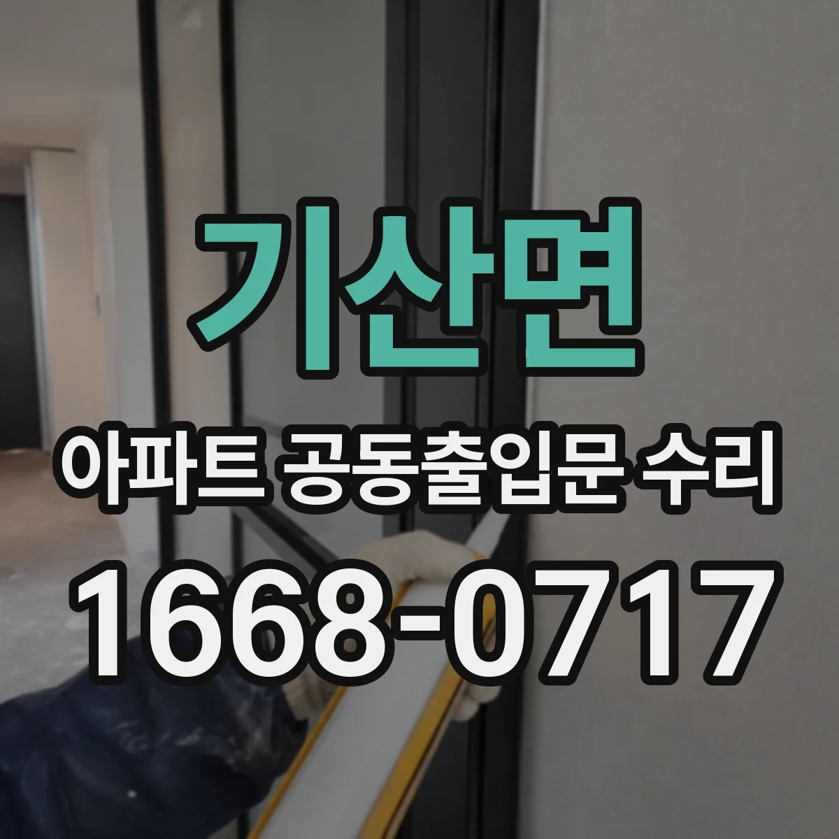 기산면 아파트 공동출입문 수리