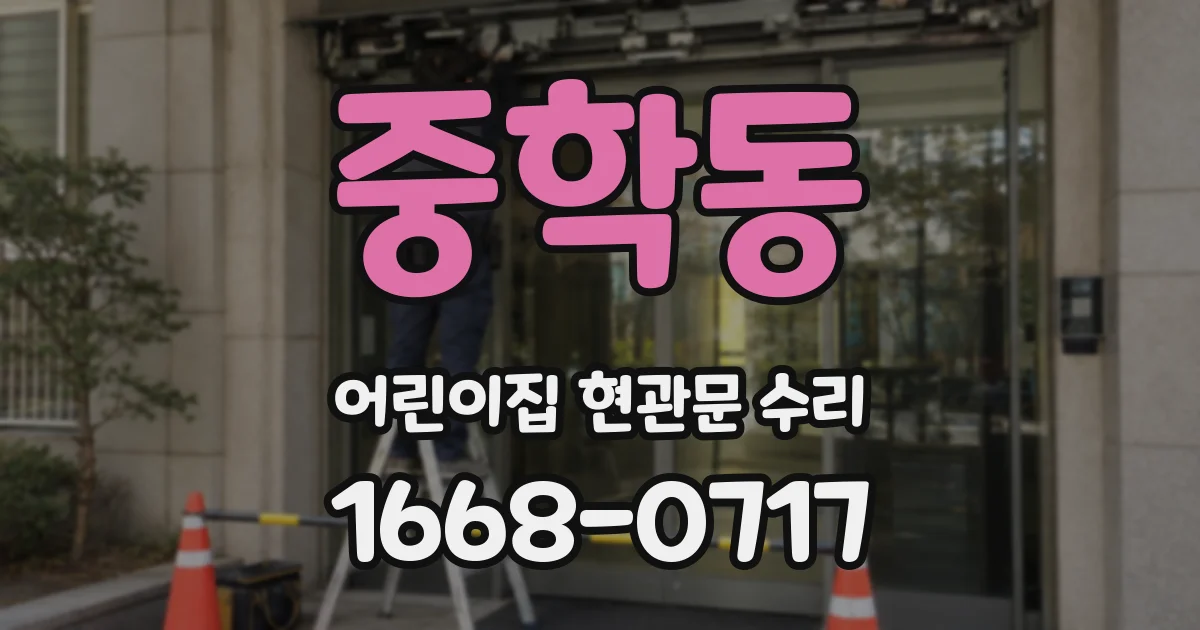 중학동 어린이집 현관문 수리