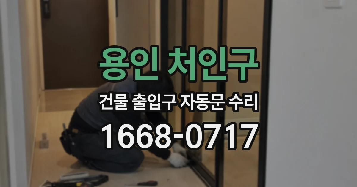 용인 처인구 건물 출입구 자동문 수리