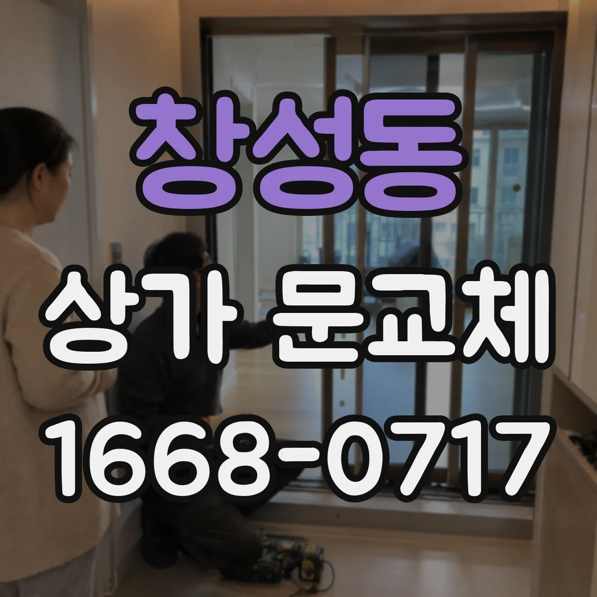 창성동 상가 문교체