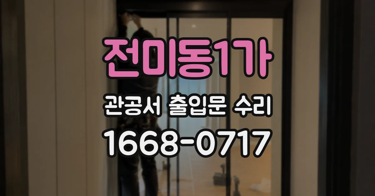 전미동1가 관공서 출입문 수리