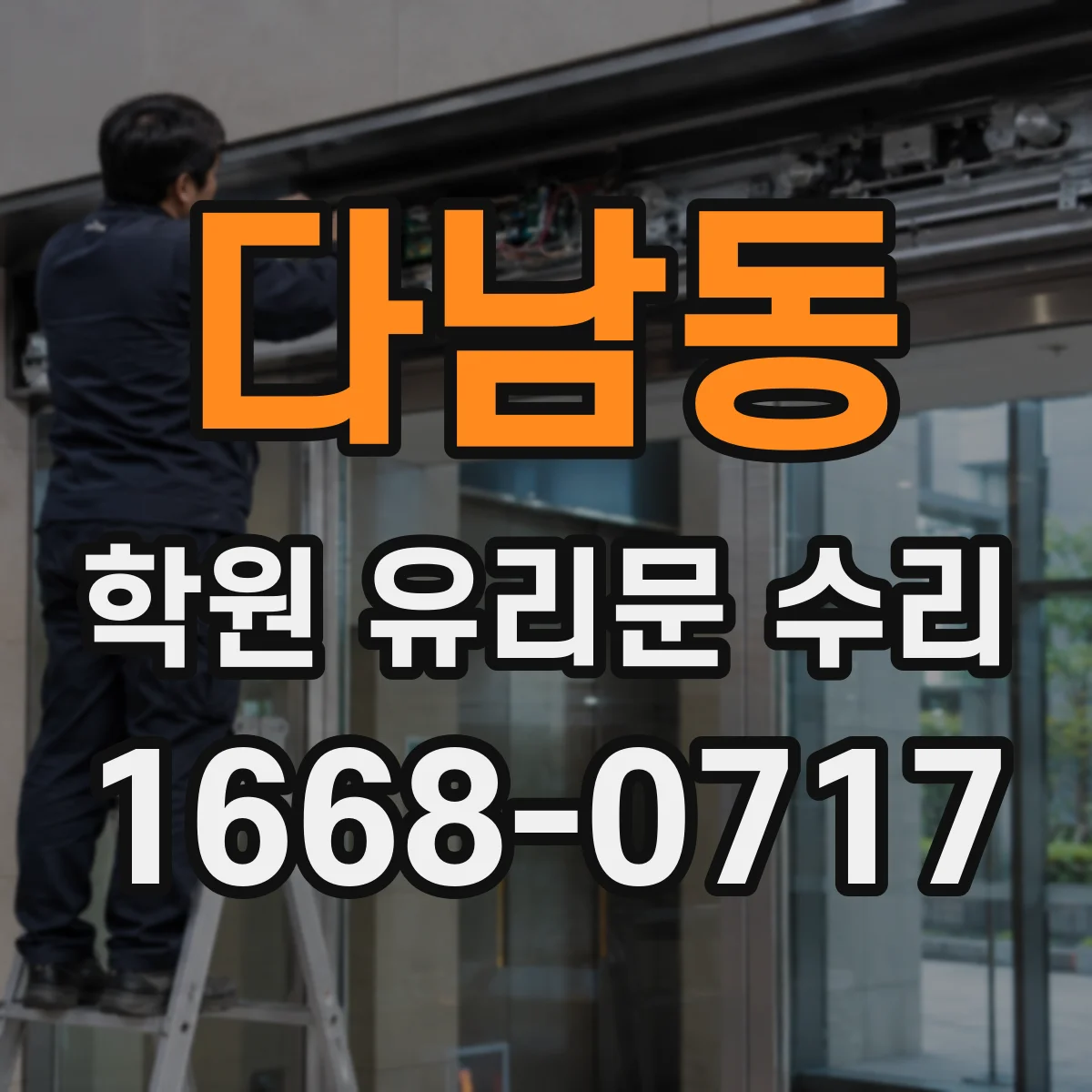 다남동 학원 유리문 수리