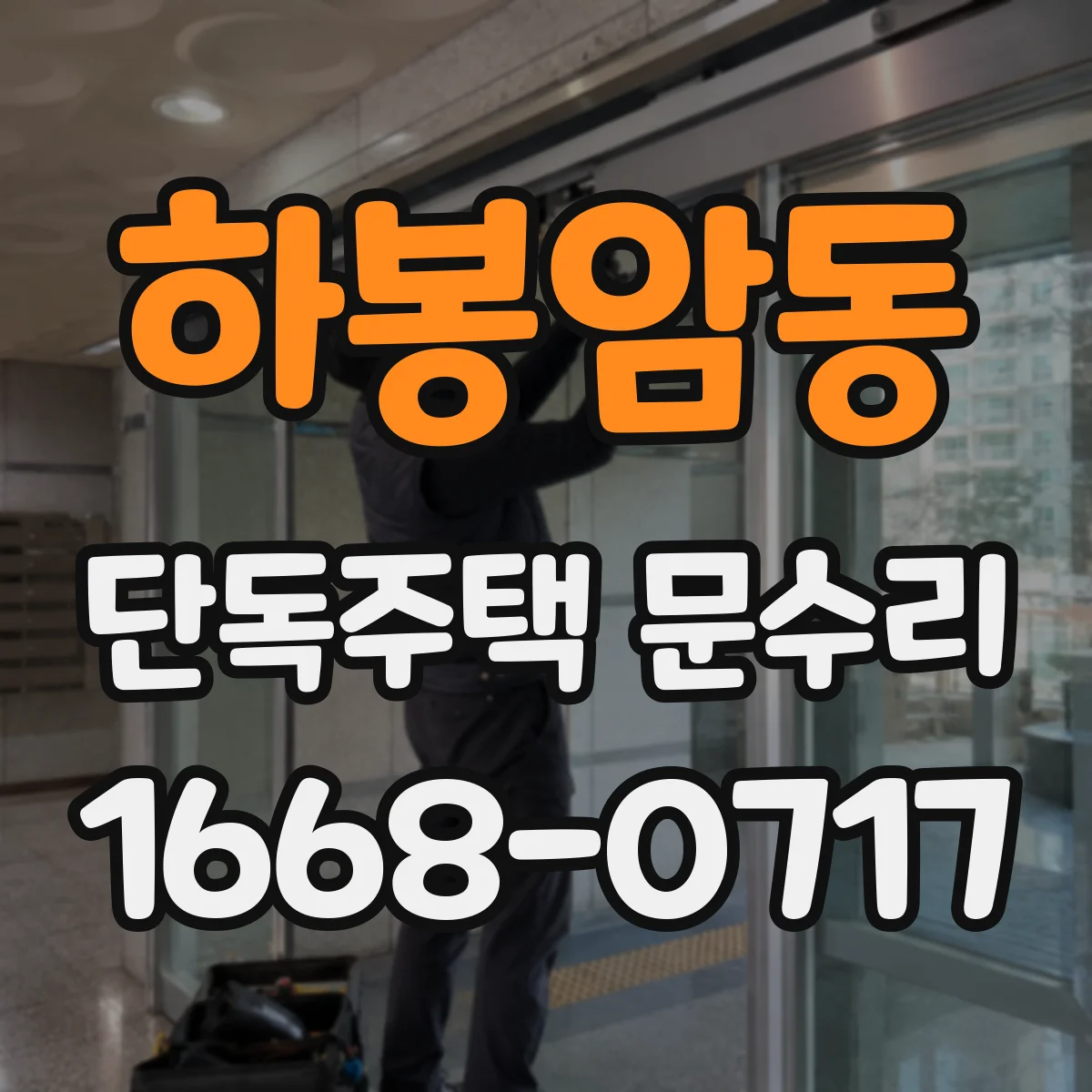 하봉암동 단독주택 문수리