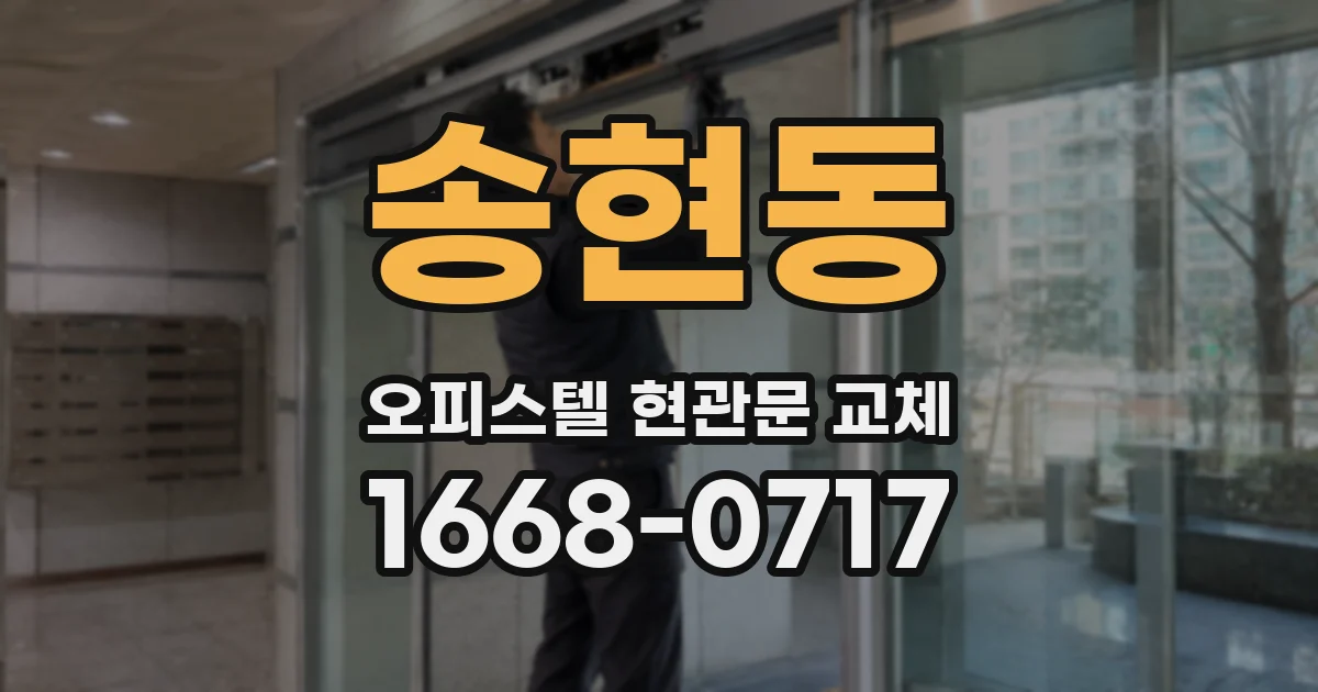 송현동 오피스텔 현관문 교체