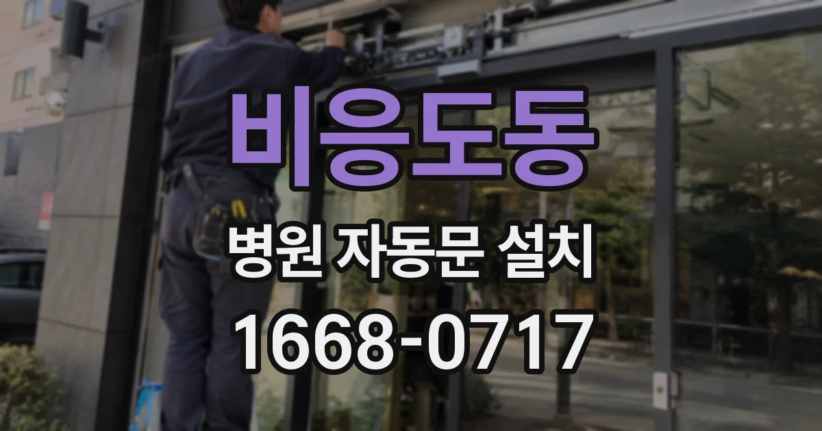 비응도동 병원 자동문 설치