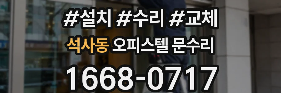 석사동 오피스텔 문수리