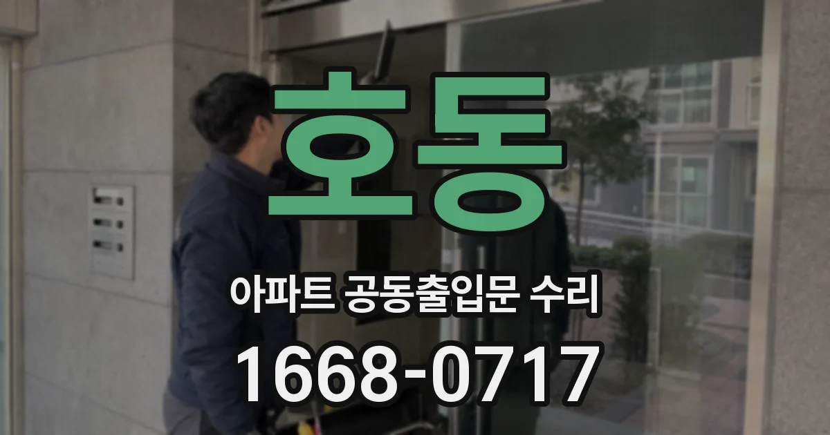 호동 아파트 공동출입문 수리