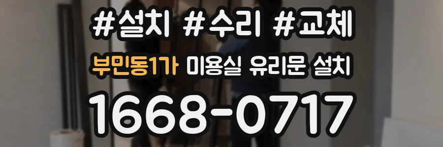 부민동1가 미용실 유리문 설치
