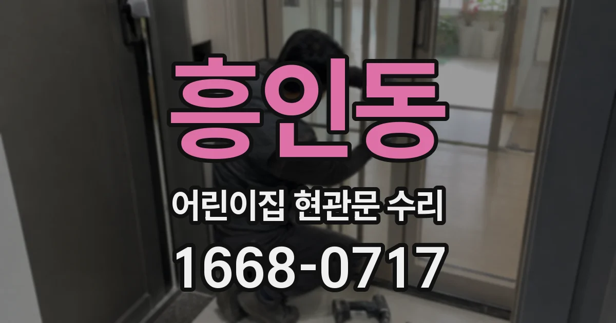 흥인동 어린이집 현관문 수리