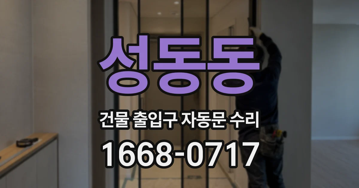 성동동 건물 출입구 자동문 수리