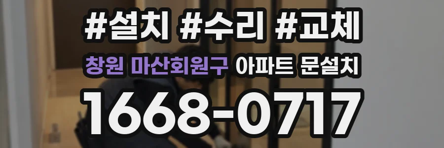 창원 마산회원구 아파트 문설치