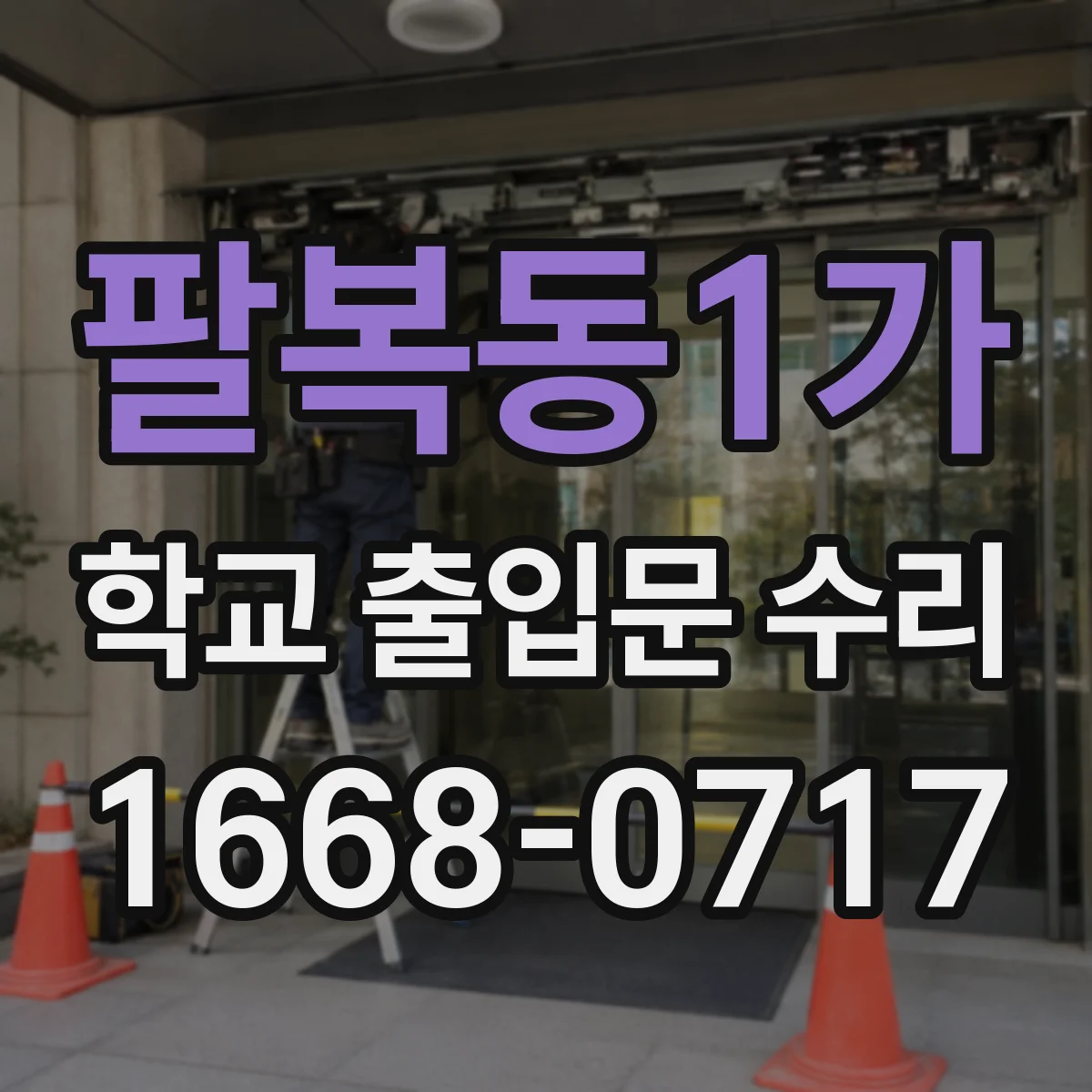 팔복동1가 학교 출입문 수리