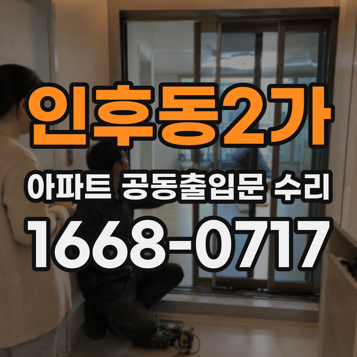 인후동2가 아파트 공동출입문 수리