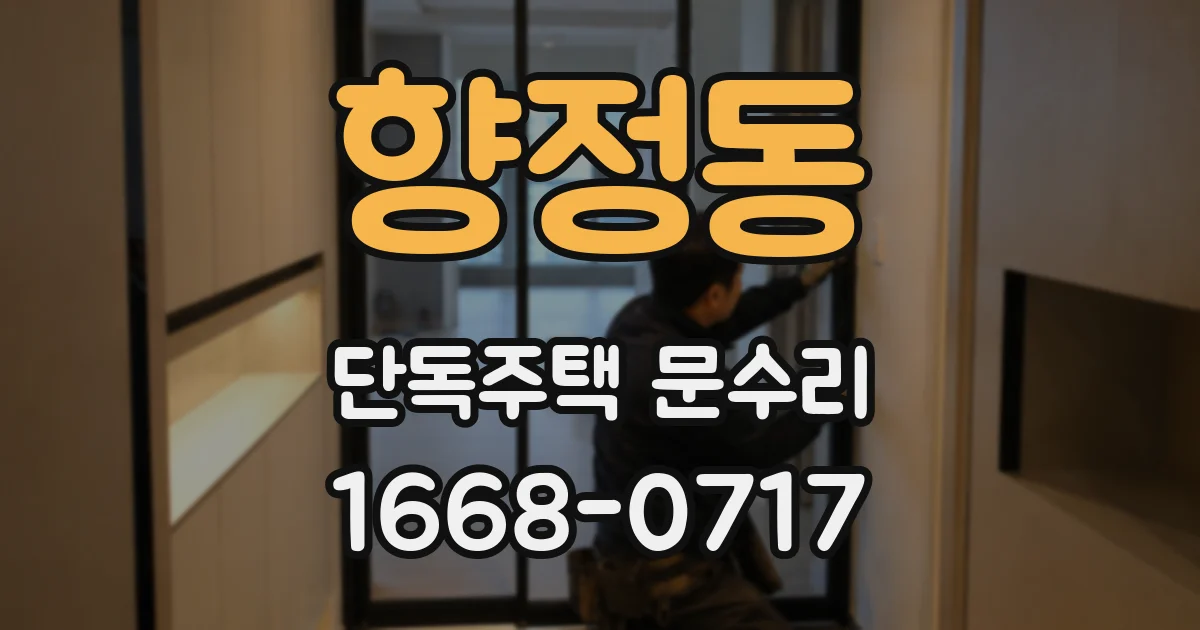 향정동 단독주택 문수리