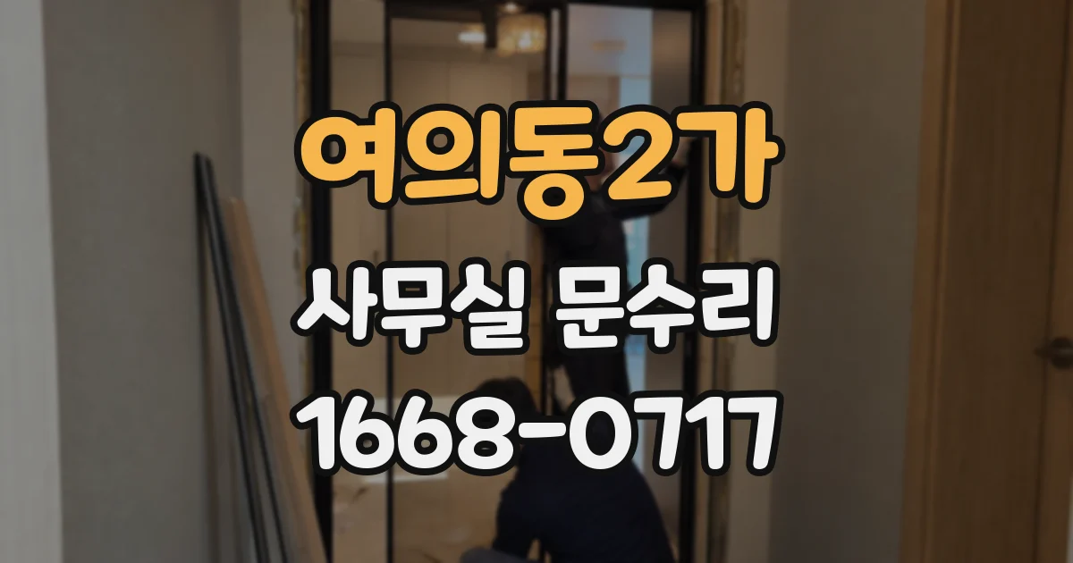 여의동2가 사무실 문수리