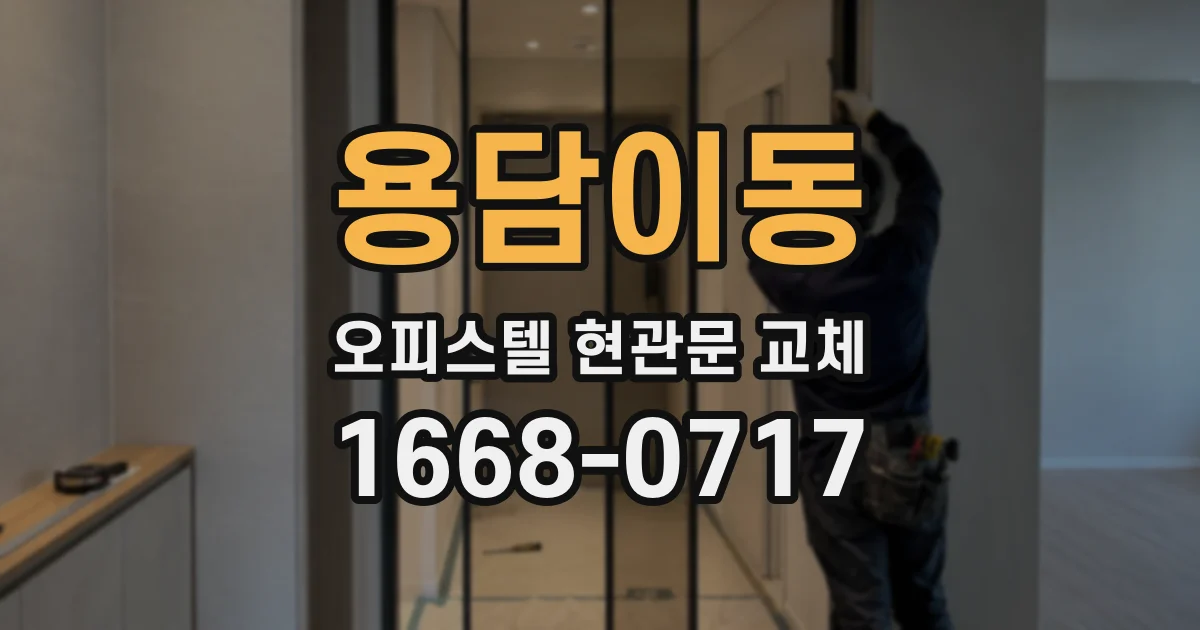 용담이동 오피스텔 현관문 교체