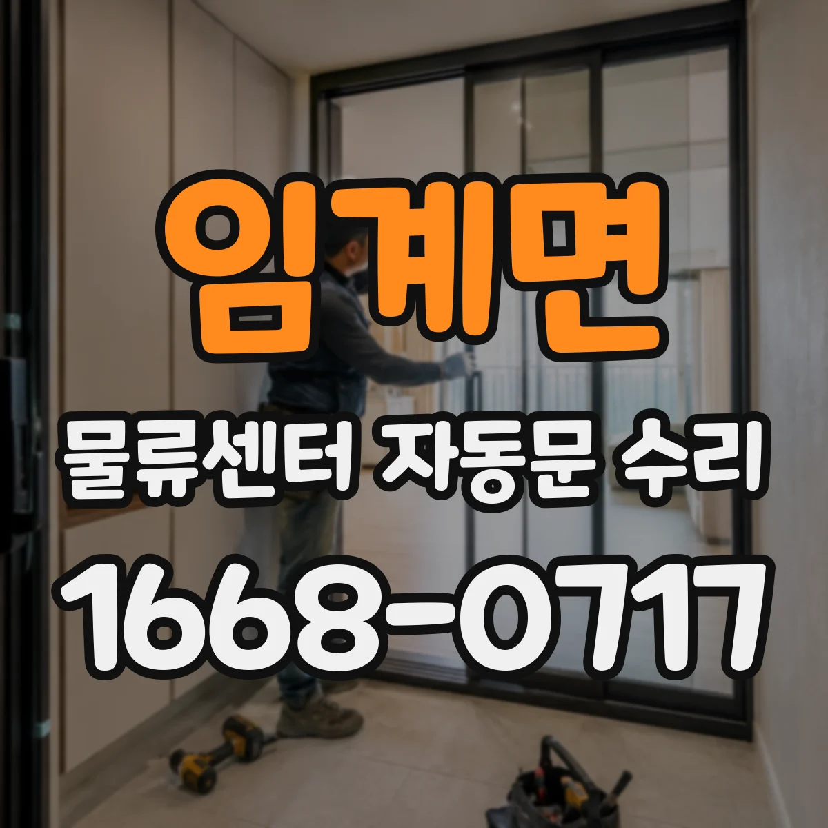임계면 물류센터 자동문 수리