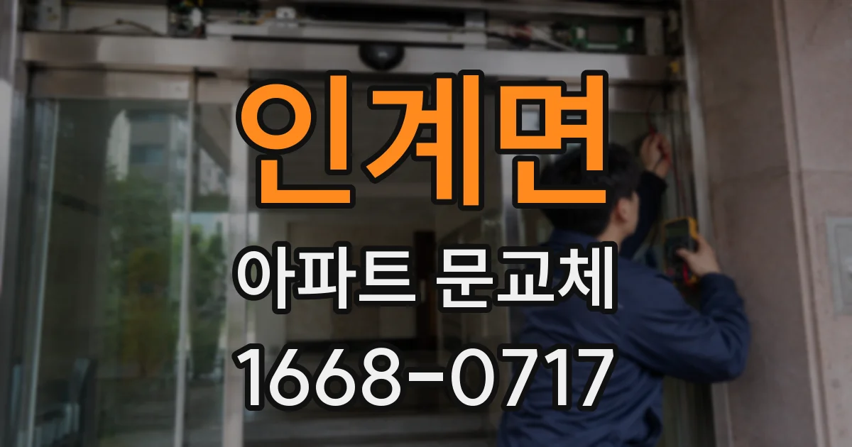 인계면 아파트 문교체