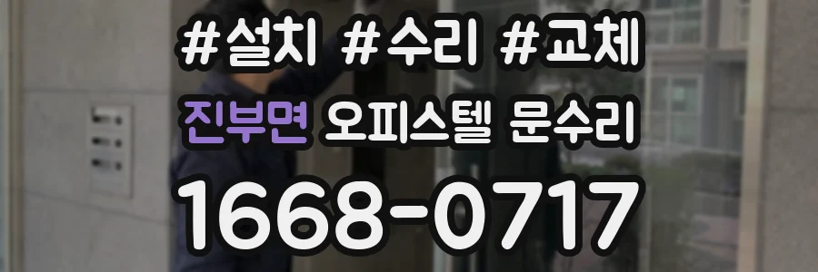 진부면 오피스텔 문수리